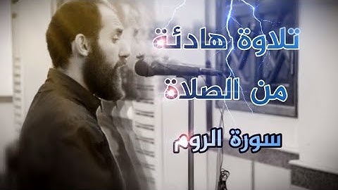تلاوة هادئة من الصلاة | ما تيسر من سورة الروم | للقاريء سمير عزت