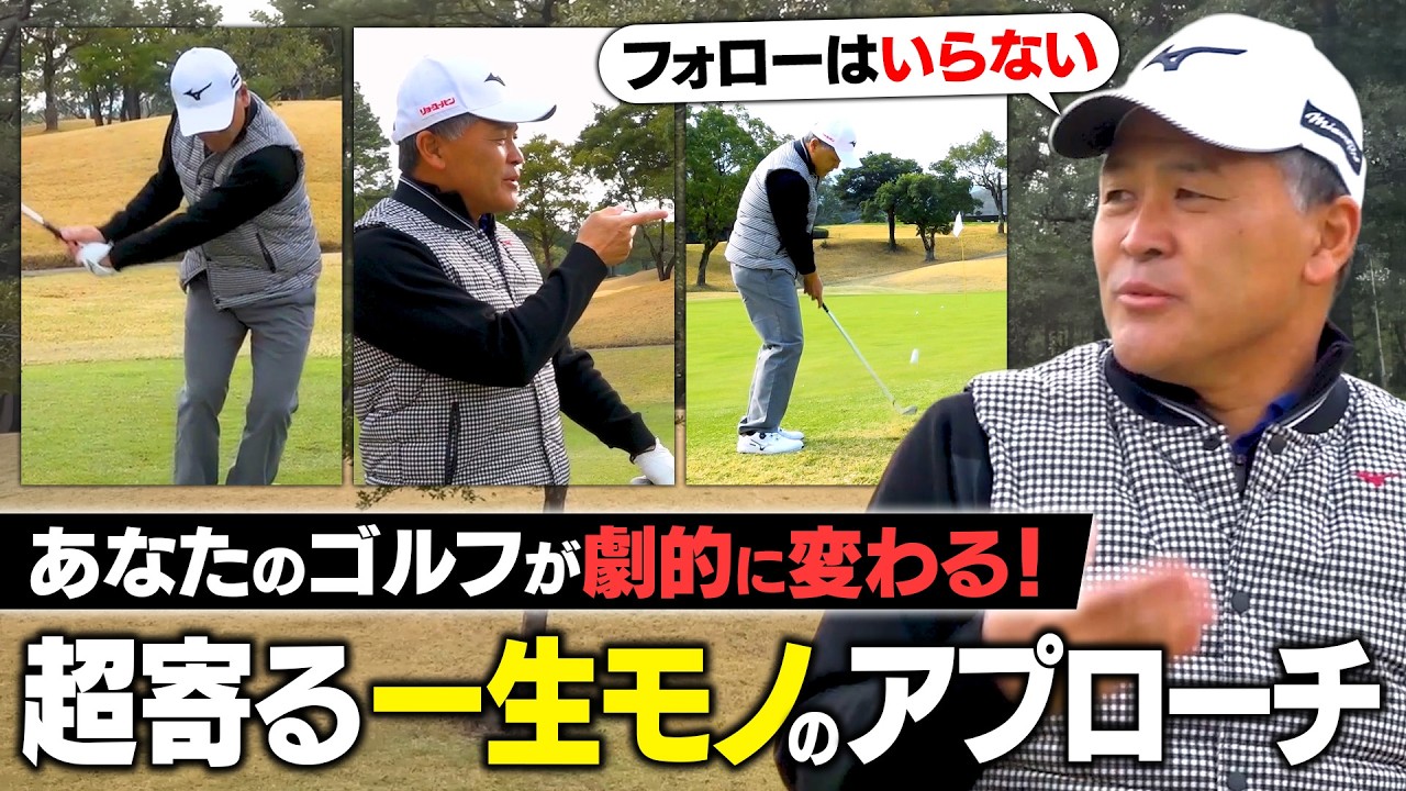 「アプローチにフォローはいらない！」ツアー8勝の手嶋多一プロが教える絶対に寄るアプローチの打ち方【総集編】