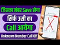 Unknown Number se call Na Aaye | Private Number Se Call Na Aaye | Incoming Call Band Kaise Kare