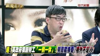 0628 新聞追追追》PART4(追!英政府獨創勞工「一例一休」!勞資能接受裡外不是人)