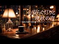 心安らぐ灯りと晩秋の夜-晩秋の湖畔とアコースティックジャズ―【カフェBGM】