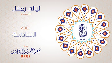 وحي السماء 1440هـ - الليلة السادسة - من سورة ال عمران - القارئ سعيد بن عبدالله الخطيب