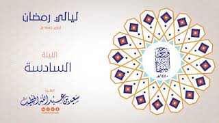 وحي السماء 1440هـ - الليلة السادسة - من سورة ال عمران - القارئ سعيد بن عبدالله الخطيب