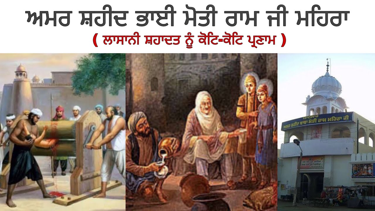 BHAI MOTI RAM JI MEHRA | CHOTAY SAHIBZADE | MATA GUJAR KAUR | - YouTube