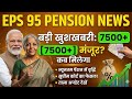 EPS 95 पेंशनर्स की बड़ी जीत 💥 ₹7500 + DA लागू होगा? लाखों बुजुर्गों की मांग तेज!