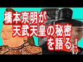 歴史ミステリー！天武天皇は○○だった！橋本京明が天武天皇の秘密をテリー伊藤に語る！