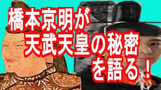 歴史ミステリー！天武天皇は○○だった！橋本京明が天武天皇の秘密をテリー伊藤に語る！