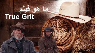 Ture Grit ماهو فيلم