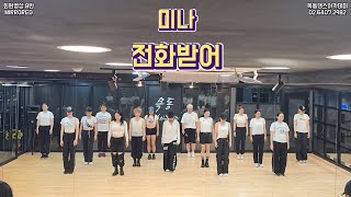 미나 - 전화받어 / 다이어트댄스 회원영상 B반