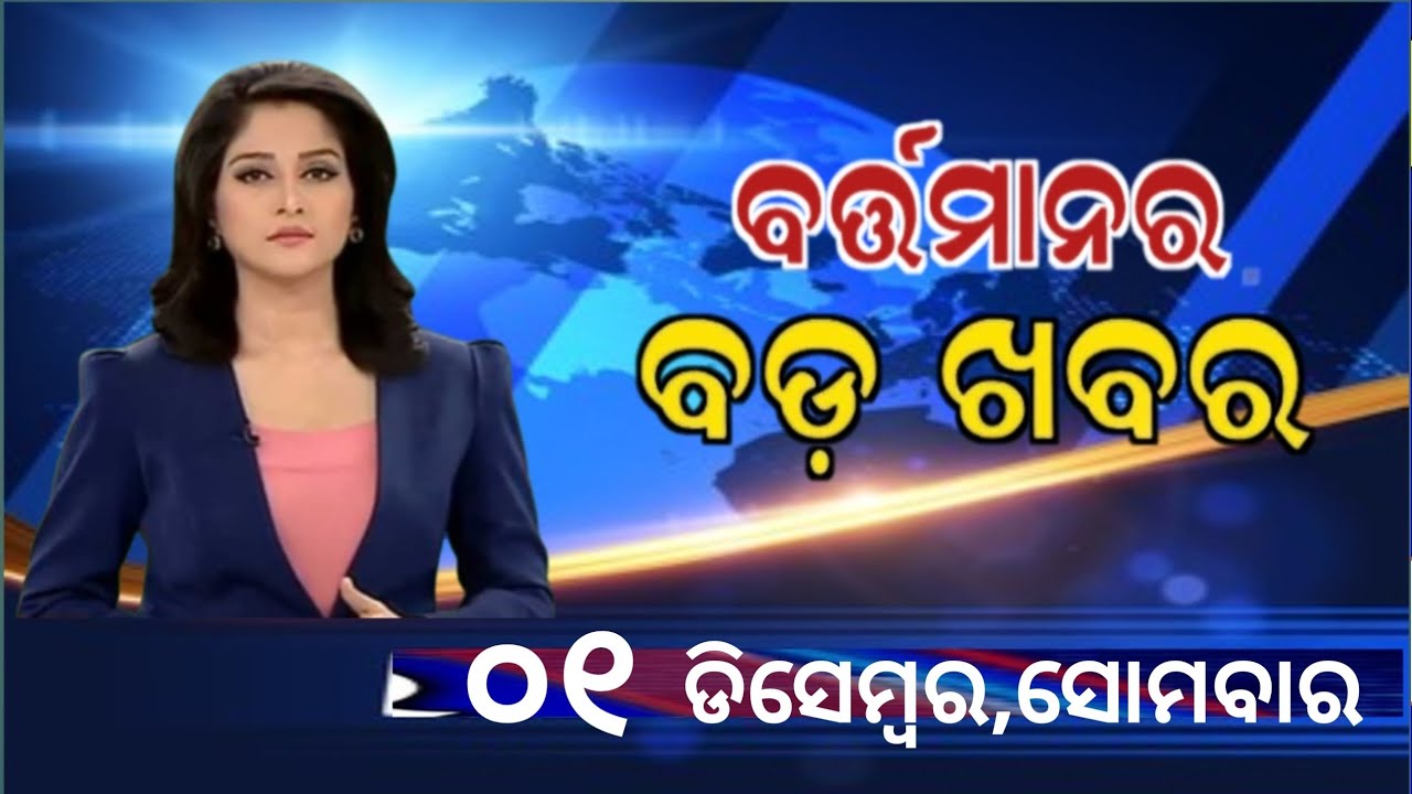 Watch, the latest big news //01 December 2025//News headlines //Odisha News Today //A plus S  News 