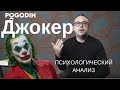 ДЖОКЕР : ПСИХОЛОГИЧЕСКИЙ АНАЛИЗ