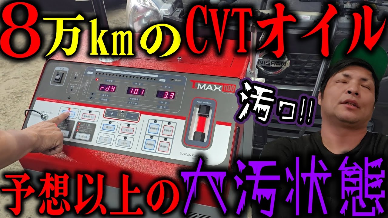 ８万kmのCVTオイルがこんなにも汚いとは誰も思わなかった。トルコン太郎ではないATフルードオート交換機買ってみた。