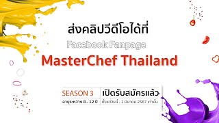 “MasterChef Junior Thailand Season3” เปิดรับสมัครน้อง ๆ ที่มีใจรักในการทำอาหารแล้ววันนี้ - 1 มี.ค.