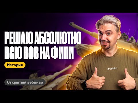 Решаю АБСОЛЮТНО всю ВОВ на ФИПИ | ТОП-репетитор | ЕГЭ по истории