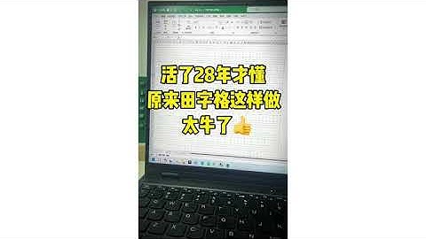 Excel 原來田字格這樣做  ︳Excel 最强 ，事半功倍的利器，Excel必学的重要技巧 ︳ (實用技巧) ︳#EXCEL技巧  #EXCEL教程