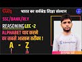 reasoning (ALPHABETयाद करने का सबसे आसान तरीका) || ssc/bank/railway (lec-2) || by deepak sir