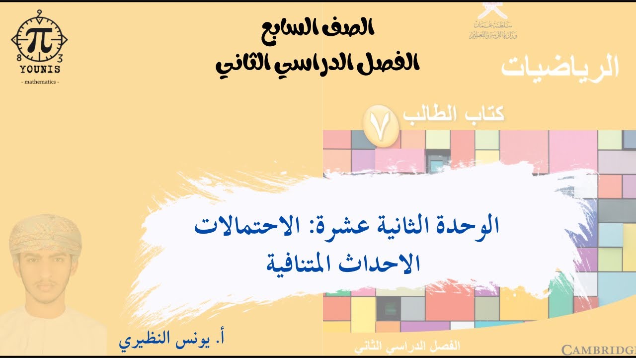 درس الأحداث المتنافية للصف السابع - منهج كامبريدج - أ. يونس النظيري