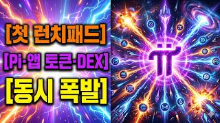 첫 런치패드부터 여러 기업이 붙는다: Pi·앱 토큰·DEX의 동시 폭발