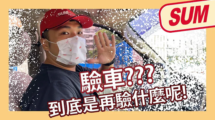 【SUM汽车教室】验车到底要验哪些项目？! - 天天要闻