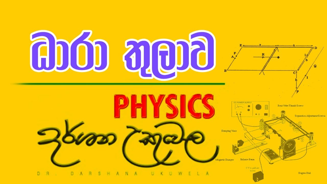 ධාරා තුලාව - Physics - Dr.Darshana Ukuwela