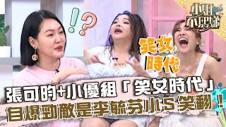 張可昀+小優組「笑女時代」？自爆勁敵是李毓芬小Ｓ笑翻！【#小姐不熙娣】20230515 EP303 Part3 夏宇童 夏乙薇