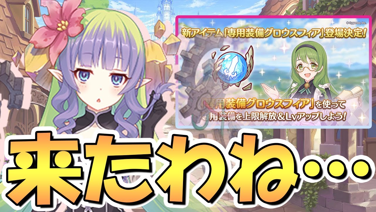 プリコネr とんでもない神アイテムが来たぞ プリコネに新たな超重要品が誕生 サオイ達の専用装備も実装でどうなるクラバト環境 アプデ Youtube