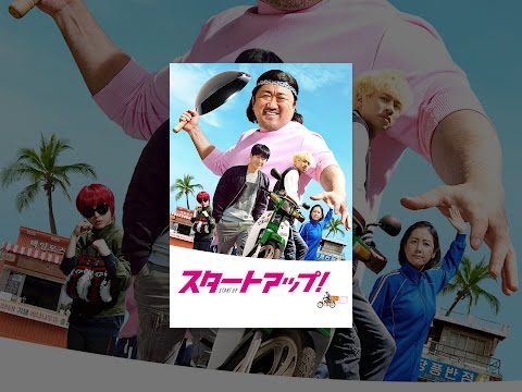 スタートアップ！