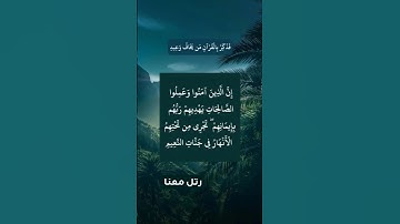 إن الذين آمنوا وعملوا الصالحات I تلاوة خاشعة