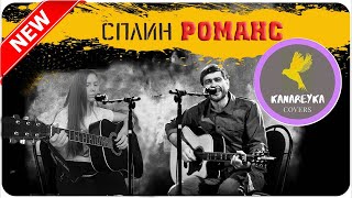 Сплин - Романс (Cover by Kanareyka)