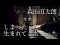 【歌詞&amp;フル】しまった生まれてきちまった / 森山直太朗 cover by 小川ハル(高音質)