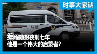 时事大家谈：编程随想获刑七年，他是一个伟大的启蒙者？