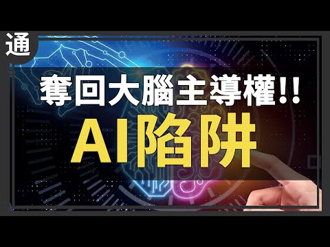 別被AI和輿論控制了，超級歪教你奪回主導權！ft. @superycinema 超級歪