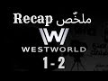 فيلمر يلخ ص ويست وورلد بخط زمني مرتب Filmmer Recaps WestWorld Season 1 2