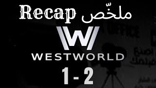 فيلمر يلخّص | ويست وورلد بخط زمني مرتب Filmmer Recaps | WestWorld season 1-2