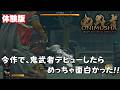 【鬼武者 最新作】シリーズ未経験が『鬼武者 Way of the Sword DEMO』をプレイしたらめっちゃ面白かった！！製品版が楽しみ
