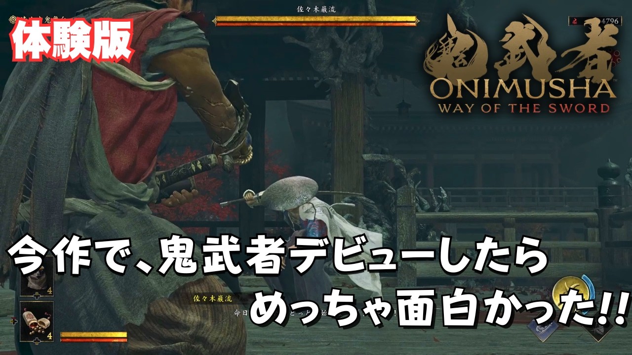 【鬼武者 最新作】シリーズ未経験が『鬼武者 Way of the Sword DEMO』をプレイしたらめっちゃ面白かった！！製品版が楽しみ