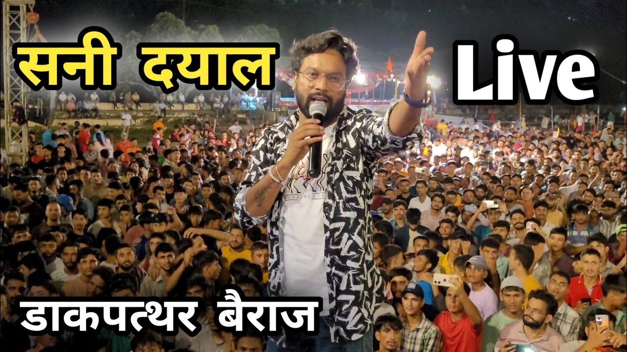 सनी दयाल की बहतरीन पेशकश बैराज में || Sunny Dayal Live Performance Dakpathar Bairaj || Sunny Dayal 🔥