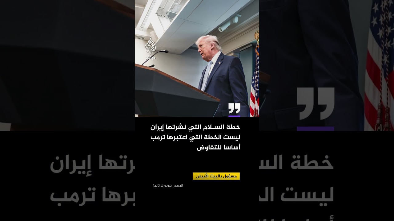 نيويورك تايمز : خطة السلام التي نشرتها إيران ليست الخطة التي اعتبرها ترمب أساسا للتفاوض
