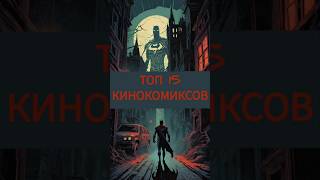 #ТОП 15 #КИНОКОМИКСОВ #shorts #short #кинокомикс #комикс #кино