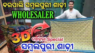 barpali sambalpuri saree wholesaler | barpali sambalpuri saree