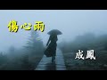 傷心雨 成鳳 演唱 傷心雨 成鳳 演唱