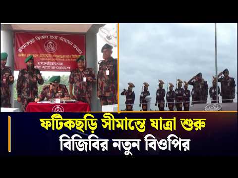 চট্টগ্রামের ফটিকছড়ি সীমান্তে বিজিবির নতুন বিওপি ‘রহমতপুরের’ যাত্রা শুরু | BGB | Fatikchhari