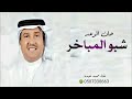 زفات 2025 محمد عبده حان الوعد شبو المباخر زفات 2025 محمد عبده حان الوعد شبو المباخر