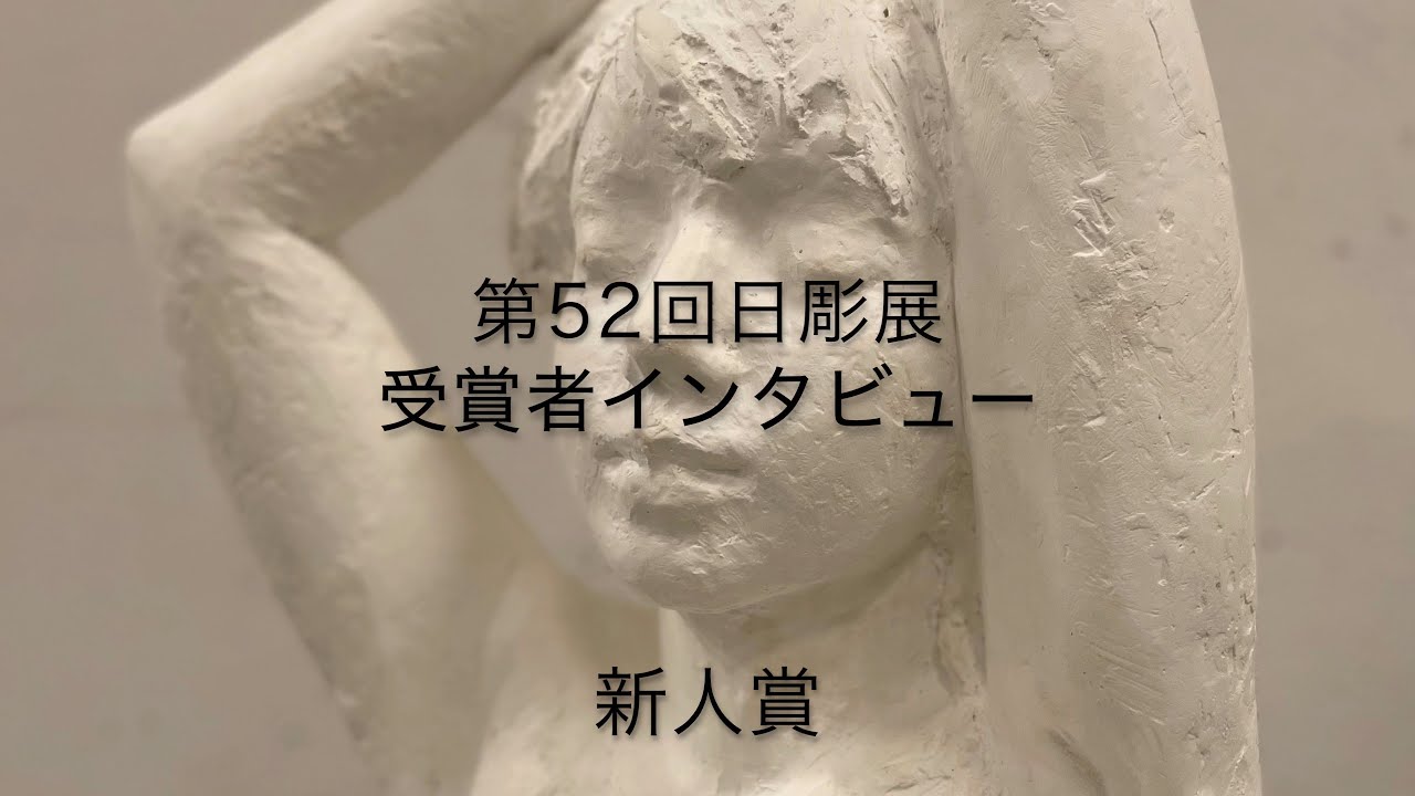 第52回 日本彫刻会展覧会 映像公開 | 公益社団法人 日本彫刻会