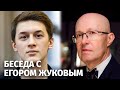 Чего не хватает российской оппозиции: беседа Валерия Соловья и Егора Жукова