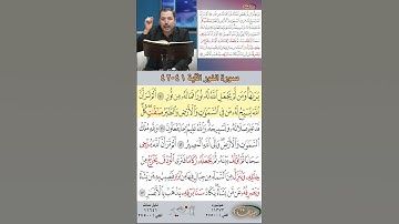 تعلم القراءة الصحيحة مع الأستاذ القارئ مازن الخالدي ـ سورة النور ـ الآية 41-42