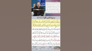 تعلم القراءة الصحيحة مع الأستاذ القارئ مازن الخالدي ـ سورة النور ـ الآية 41-42