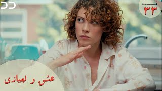 Eshgh va Lajbazi | Episode 33 | Turkish Doble Farsi | سریال ترکی عشق و لجبازی - قسمت ۳۳ | QE1O