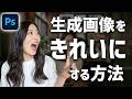 【Photoshop講座】生成AIで作った画像をきれいに修正する方法