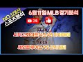 [토토분석] [스포츠분석] [프로토분석] 6월11일 MLB 해외야구 심층분석 #MLB #KBO #야구분석 #스포츠경기분석